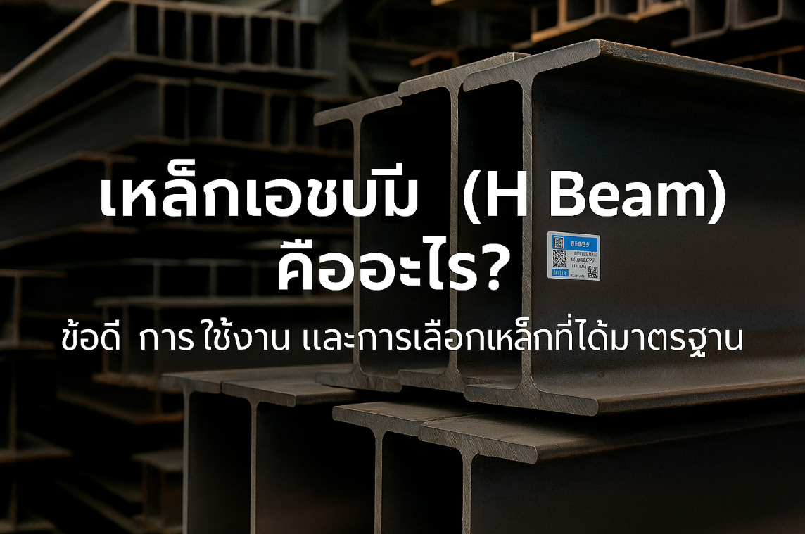 เหล็กเอชบีม (H Beam) คืออะไร? ข้อดี การใช้งาน และการเลือกเหล็กที่ได้มาตรฐาน