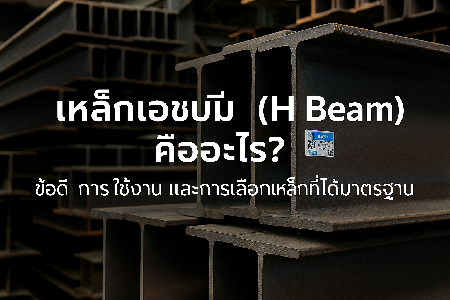 เหล็กเอชบีม (H Beam) คืออะไร?