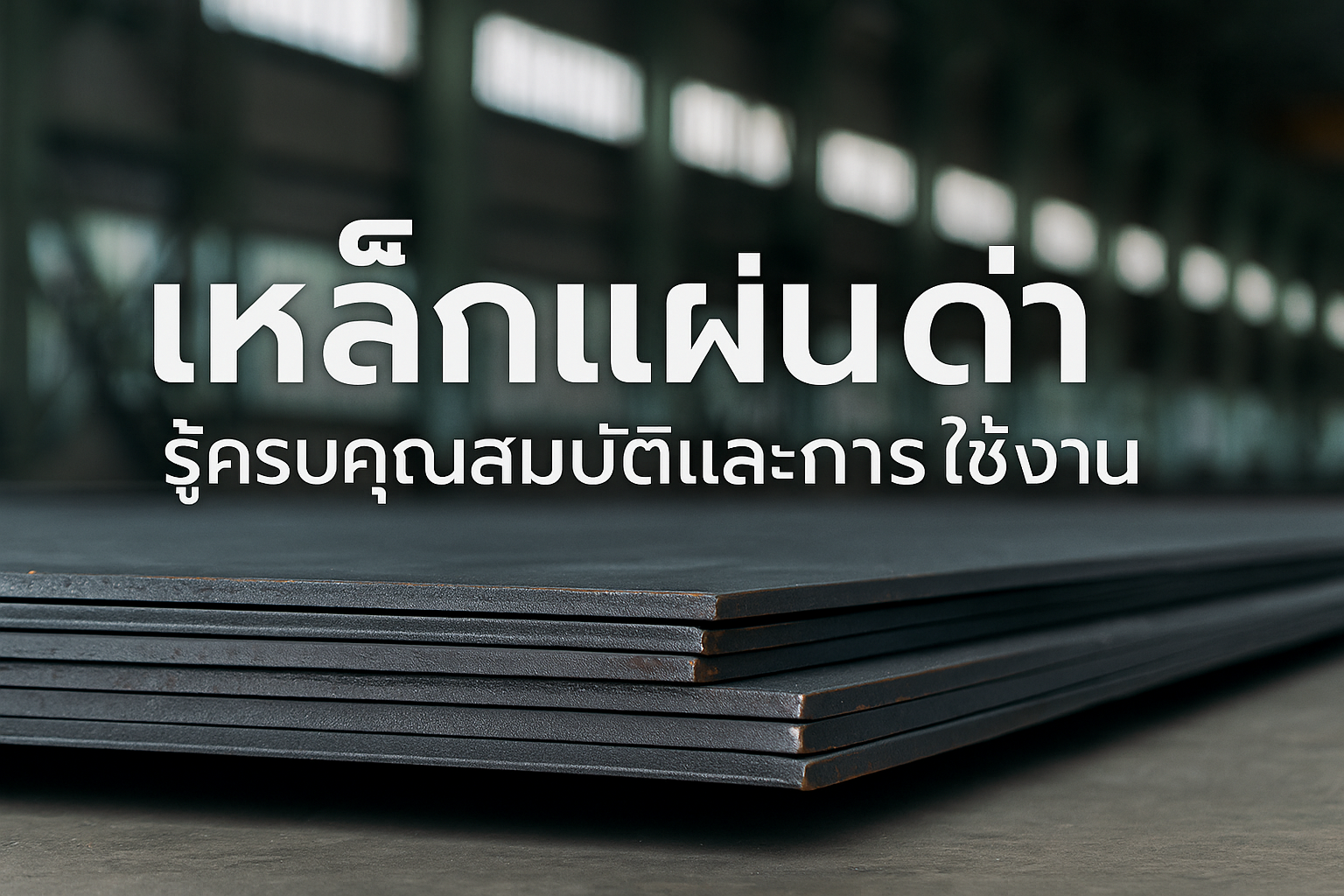 เหล็กแผ่นดำ